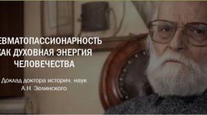 А.Н. Зелинский «Пневматопассионарность как духовная энергия человечества»