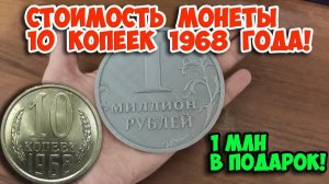 Эта всегда дорогая монета 10 копеек 1968 года  ценится коллекционерами!