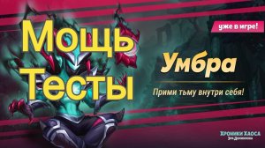 Хроники Хаоса Умбра и Калиго Мощь Тесты