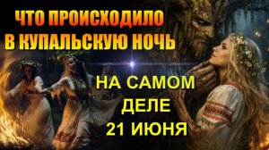 Тайна КУПАЛЬСКОЙ НОЧИ🔥