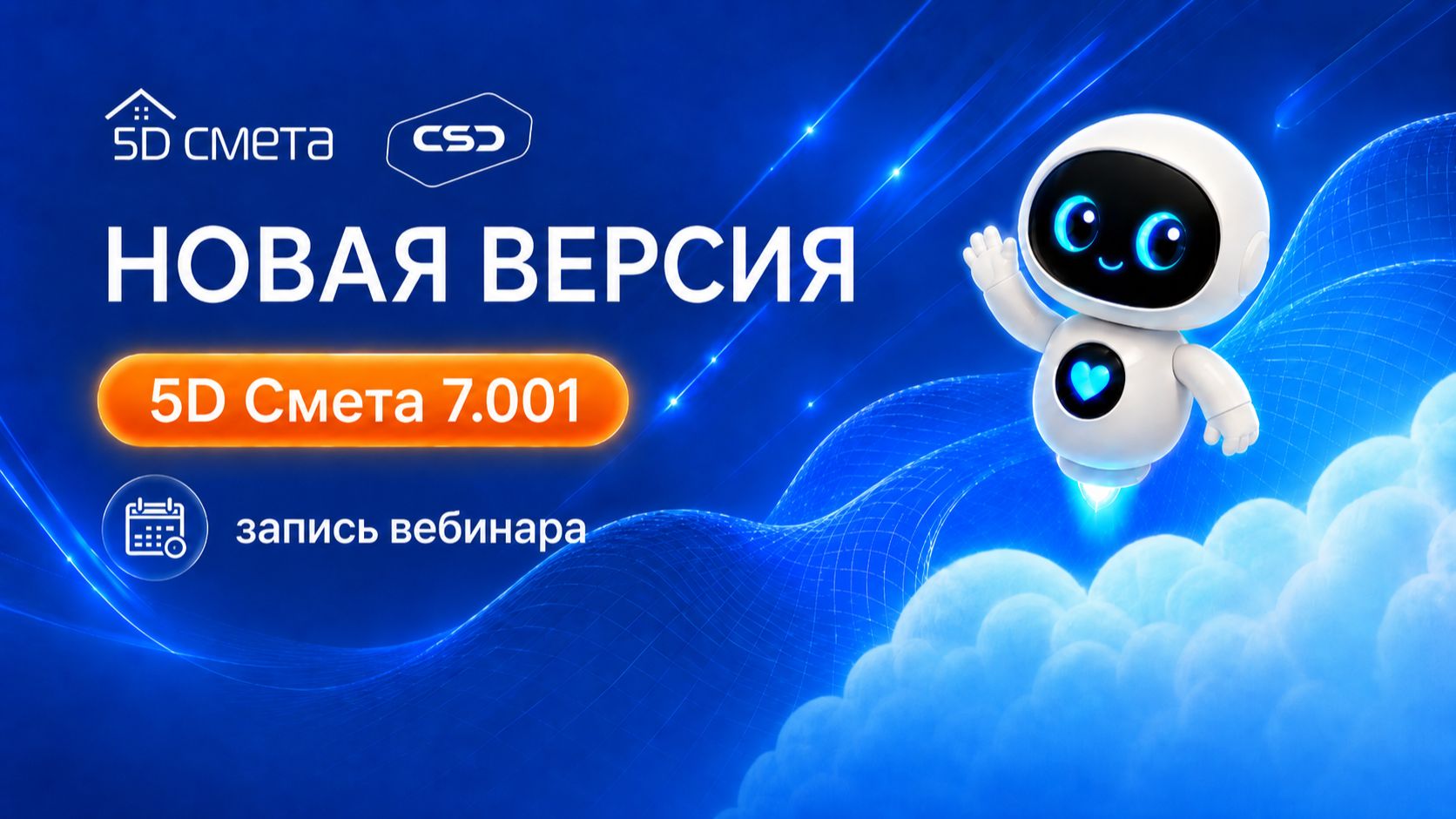 Вебинар «5D Смета – новые возможности версии 7.001»