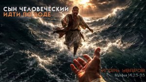 «Сын Человеческий: Идти по воде» Игорь Уваров | 14.06.2026