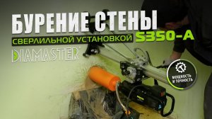 Алмазное бурение отверстий в стене c помощью установки DIAMASTER S-350A