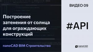 Построение затенения от солнца для ограждающих конструкций | nanoCAD BIM Строительство API