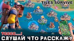 Тсс - Слушай что расскажу  (Tiles Survive)
