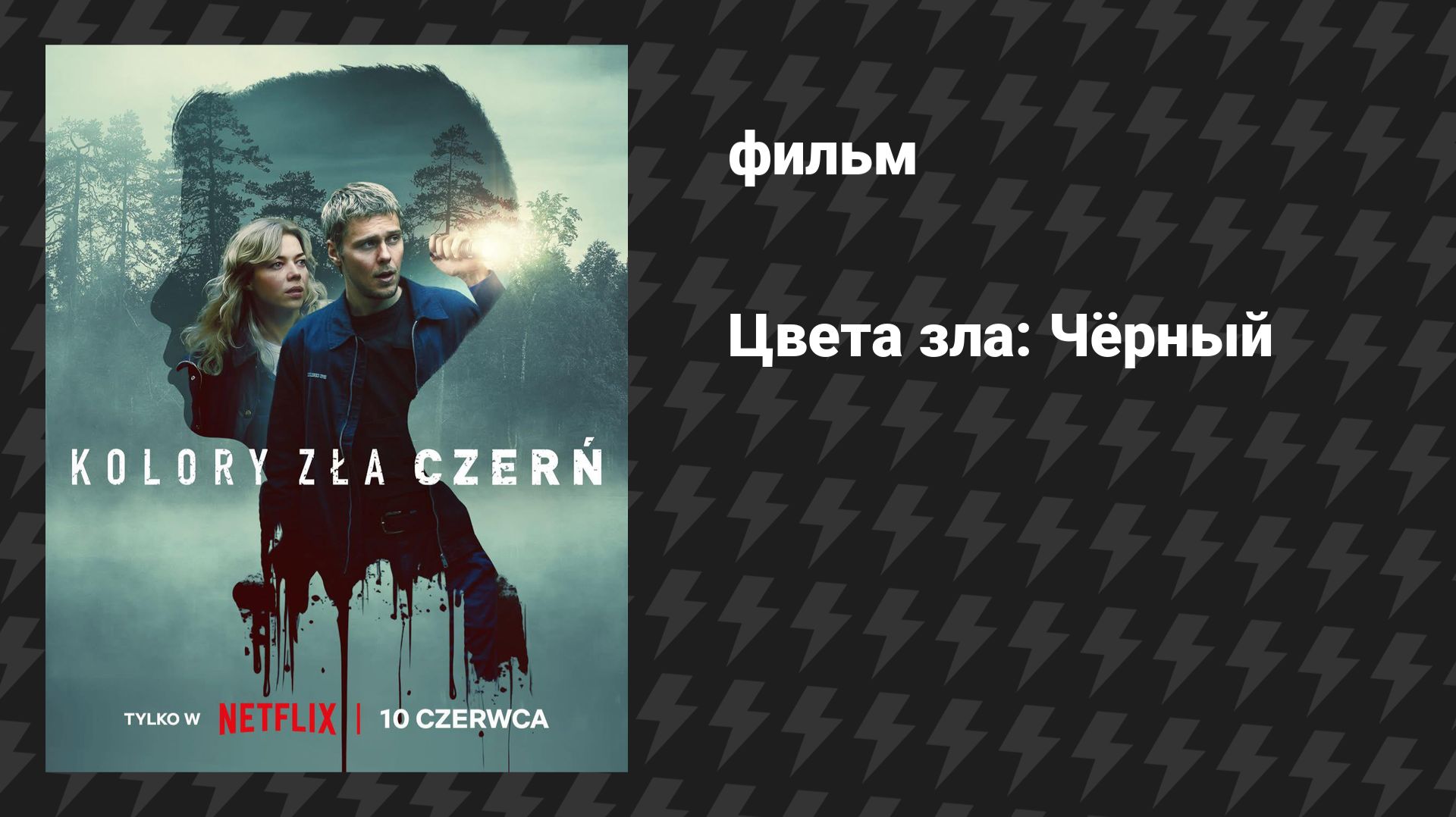 Цвета зла: Чёрный (фильм, 2026) смотреть онлайн