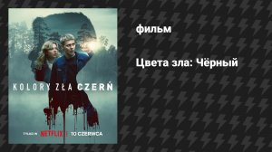 Цвета зла: Чёрный (фильм, 2026)