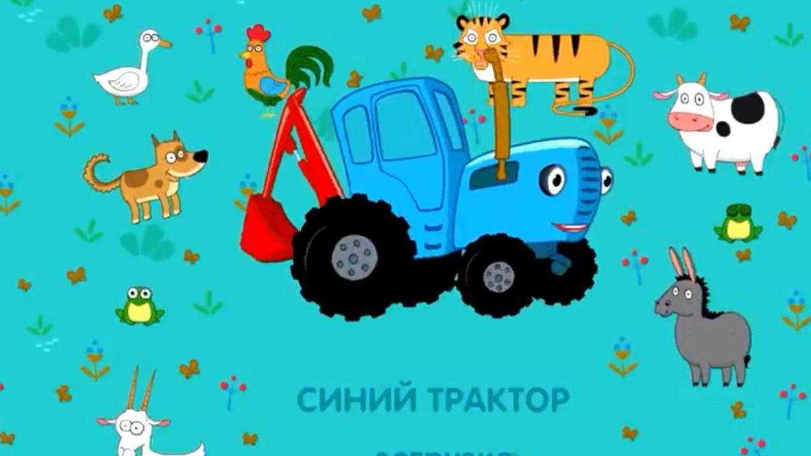 Синий трактор.