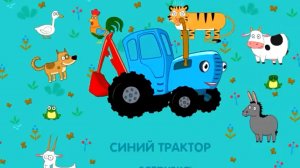 Синий трактор.
