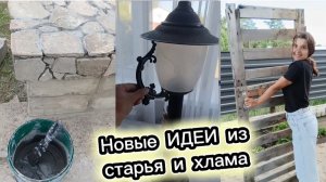 На РЕМОНТ идёт ВСЁ: битый бетон, старая дверь и окна/Красота из ХЛАМА/Озеленила участок бесплатно