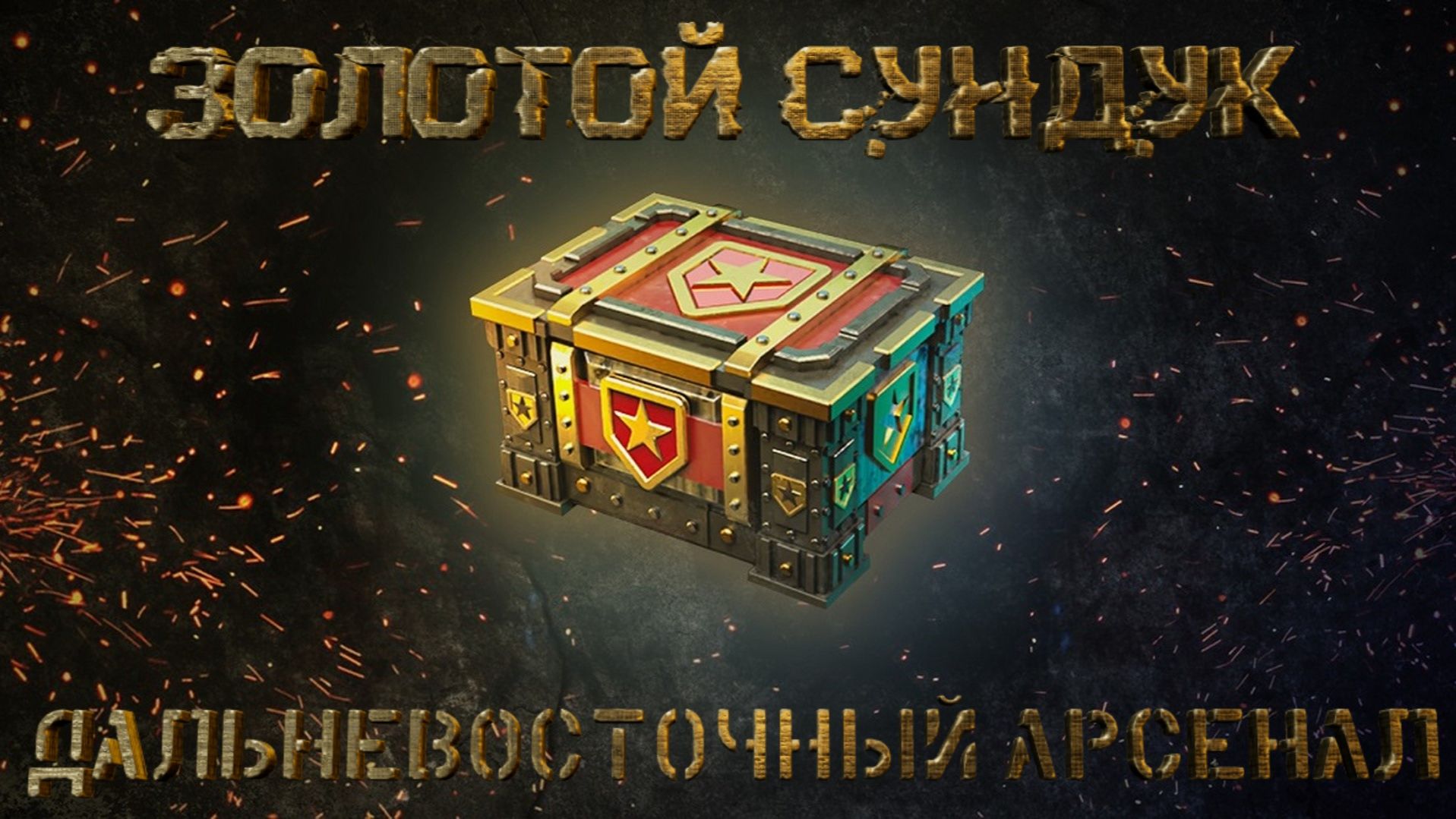 Enlisted - Новинка! Открываем Золотые сундуки - Дальневосточный арсенал!