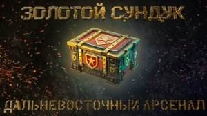 Enlisted - Новинка! Открываем Золотые сундуки - Дальневосточный арсенал!