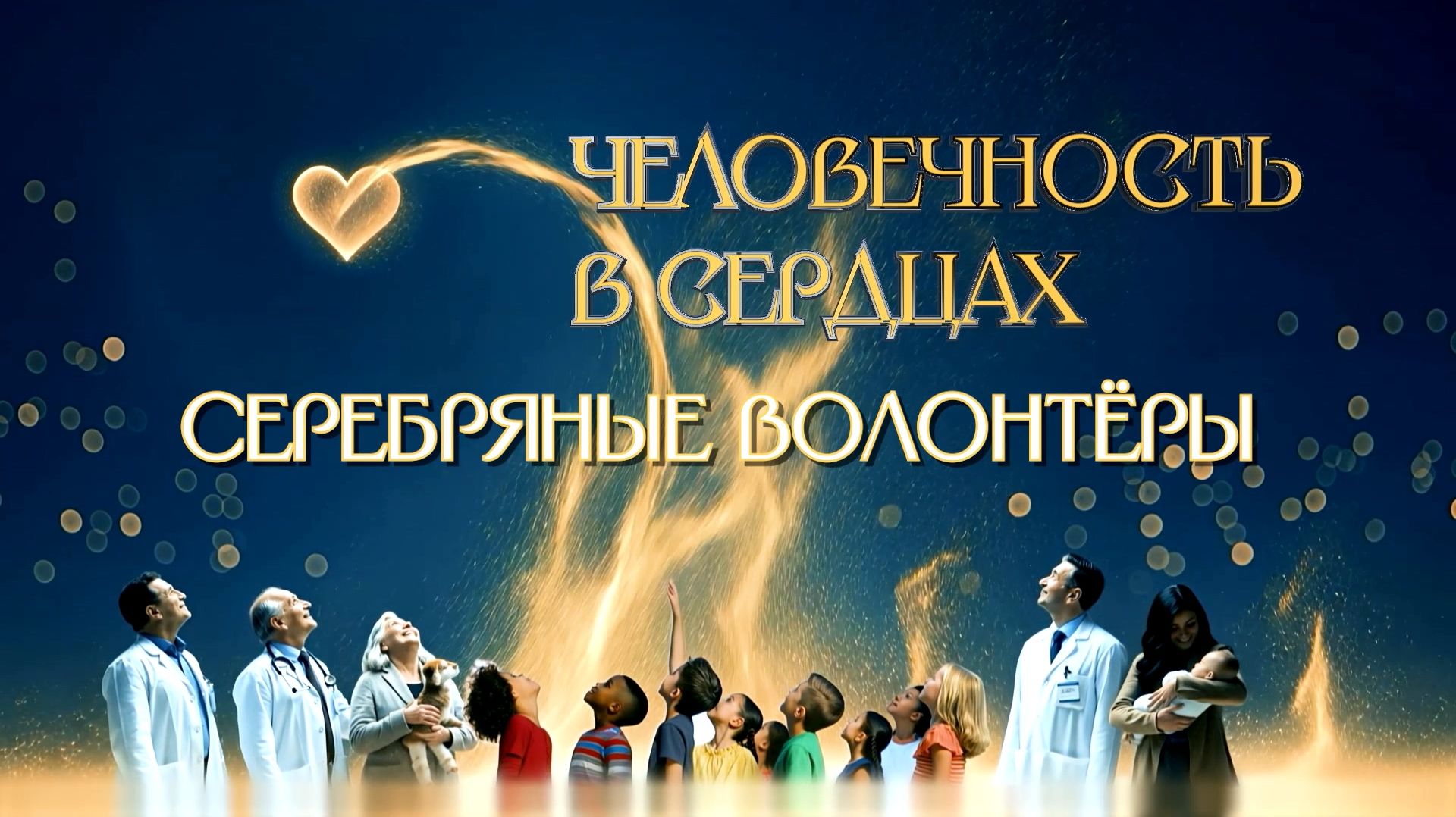 Серебряные волонтёры смотреть онлайн