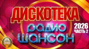 ДИСКОТЕКА РАДИО ШАНСОН ❂ ПЛЯШЕМ ОТ ДУШИ ПОД ЛЮБИМЫЕ ХИТЫ ❂ ДУШЕВНЫЙ ДИСКАЧ ШАНСОНА 2026 ❂ ЧАСТЬ 2