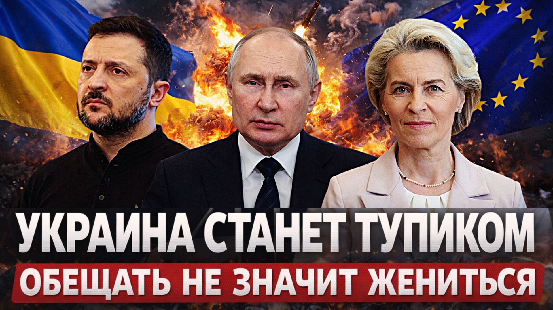 Украина станет тупиком// "Обещать - не значит женится"// Европа опрокинула Зеленского! смотреть онлайн