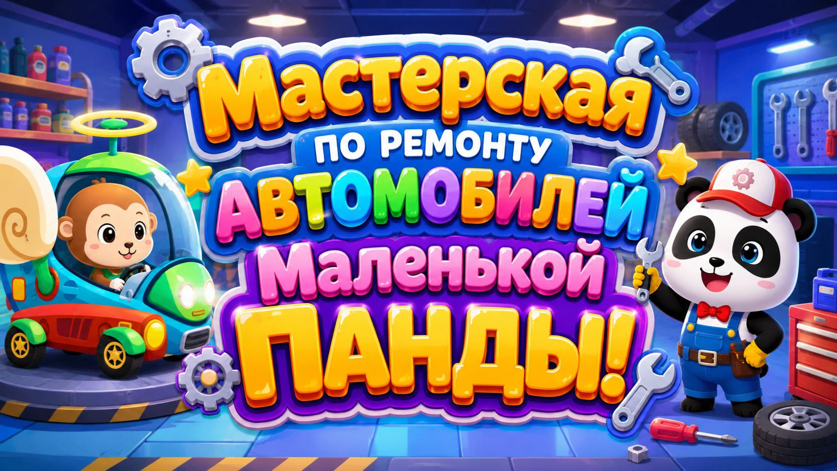 🐼 Мастерская по ремонту автомобилей Маленькой Панды! Весёлая игра развивающий мультфильм для детей