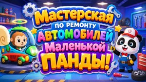 🐼 Мастерская по ремонту автомобилей Маленькой Панды! Весёлая игра развивающий мультфильм для детей
