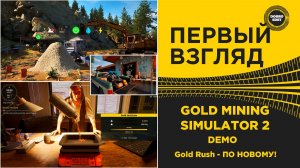 ✅ ПЕРВЫЙ ВЗГЛЯД - GOLD MINING SIMULATOR 2 DEMO