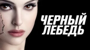 Черный Лебедь не о балете