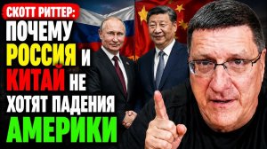 Скотт Риттер Почему Россия и Китай не хотят падения Америки