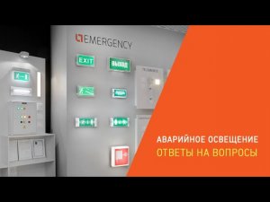 Аварийное освещение: ответы на вопросы