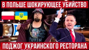 В Польше произошло ужасное! Поджог украинского ресторана! Новости