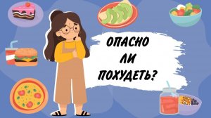 Советы подружки: Опасно ли худеть?
