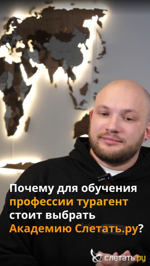 Почему для обучения профессии турагент стоит выбрать Академию Слетать.ру? смотреть онлайн