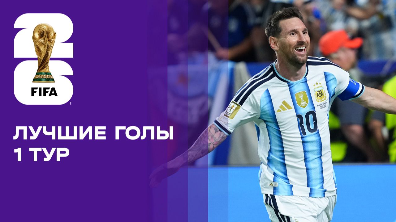 Лучшие голы первого тура чемпионата мира-2026 смотреть онлайн