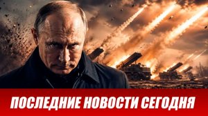 Новости СВО на сегодня 18 июня. Боевые действия. Россия-Украина. Новый выпуск новостей 18.06.26