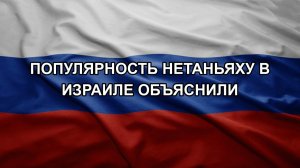 Популярность Нетаньяху в Израиле объяснили