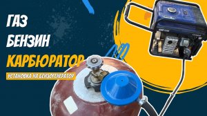 Как установить газовый карбюратор на бензиновый генератор / бензогенератор