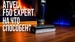 Atvel F50 Expert Обзор Моющего Вертикального Пылесоса | Самоочистка с Сушкой