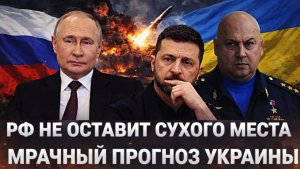 Россия не оставит сухого места Мрачный прогноз Украины Путин сделает всё чтобы Зеленский