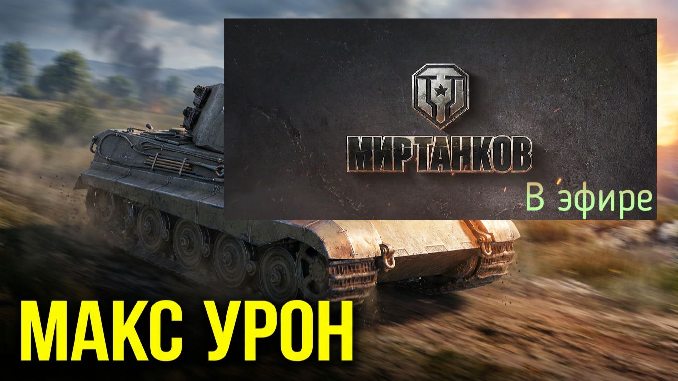 Мир танков, прохождение, стрим 458!