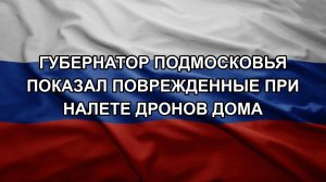 Губернатор Подмосковья показал поврежденные при налете дронов дома