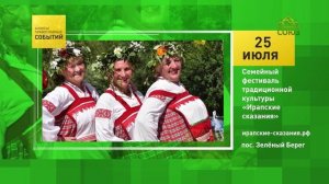 Зелёный Берег. Семейный фестиваль традиционной культуры «Ирапские сказания»