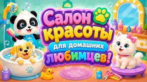 Салон красоты для домашних любимцев! 🐼🐶 Маленькая Панда помогает друзьям 🌈 Развивающий мультфильм