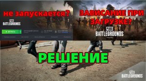 PUBG: НЕ ЗАПУСКАЕТСЯ?ЗАВИСАНИЕ ПРИ ЗАГРУЗКЕ? ЧЁРНЫЙ ЭКРАН С ДЫМОМ? ИСПРАВЛЯЕМ ЗА 1 МИНУТУ!