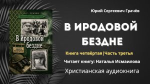 В Иродовой бездне | Юрий Сергеевич Грачёв - Книга четвёртая, часть третья 3/3