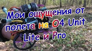 Мои ощущения от полета на O4 Unit Lite и Pro