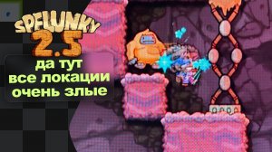 Мод сломал не только меня, но и игру · Spelunky 2.5 · выпуск 104