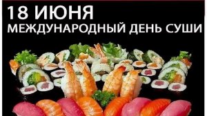 18.06.26 - Международный День суши