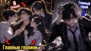 Герой должен отнять у меня девушек, деньги и семью… но я злодей, который украдёт всё первым! Часть 1