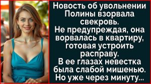 Истории из жизни| Новость об увольнении Полины взбесила свекровь |Аудио рассказы|Жизненные истории