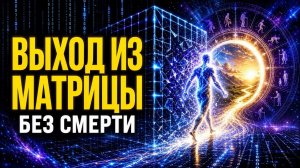 Как выйти из матрицы не умирая ☀️