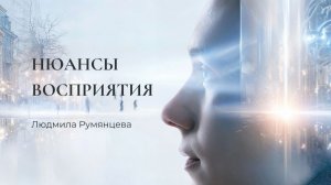 Нюансы восприятия / Людмила Румянцева