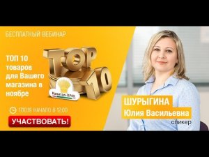 Вебинар Топ 10 товаров для Вашего магазина в ноябре