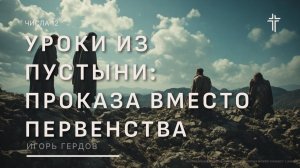 Числа 12 | Уроки из пустыни: Проказа вместо первенства | Игорь Гердов