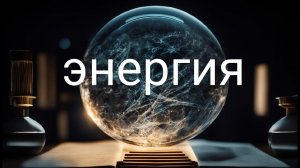 Энергия (виды энергии) | Тепловые двигатели | Энтропия | Метаболизм
